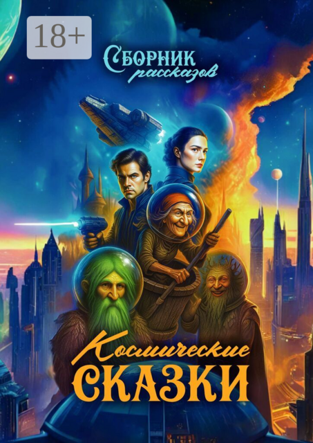 Космические сказки
