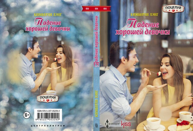 Падение хорошей девочки