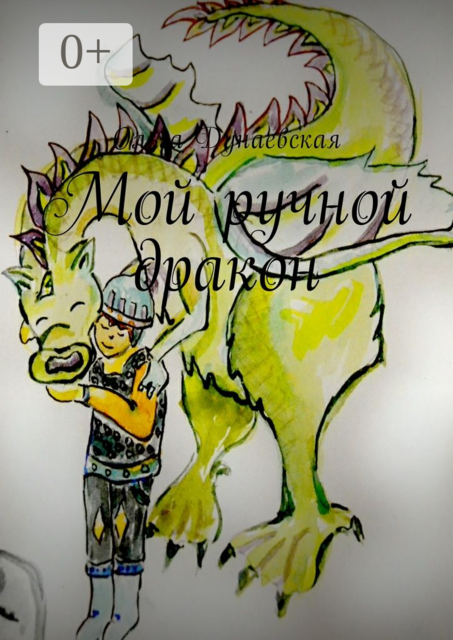 Мой ручной дракон
