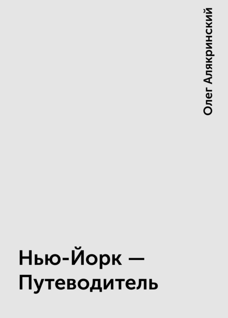 Нью-Йорк — Путеводитель