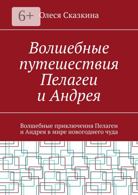 Волшебные путешествия Пелагеи и Андрея. Волшебные приключения Пелагеи и Андрея в мире новогоднего чуда