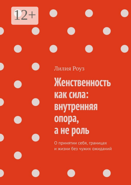 Женственность как сила: внутренняя опора, а не роль. О принятии себя, границах и жизни без чужих ожиданий
