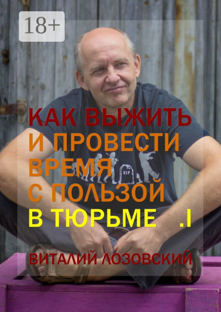 Как выжить и провести время с пользой в тюрьме. Книга I