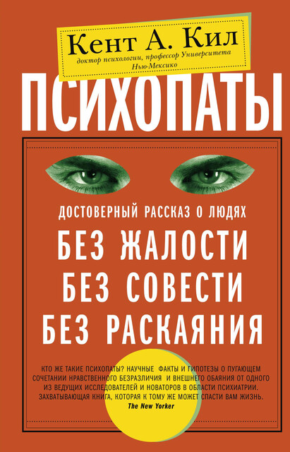Психопаты. Достоверный рассказ о людях без жалости, без совести, без раскаяния, Кент А.Кил