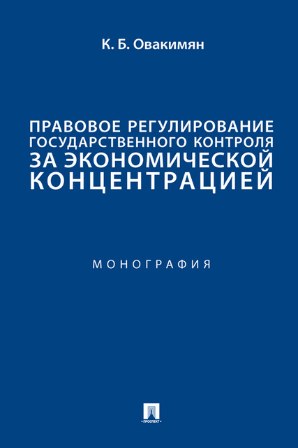 Правовое регулирование государственного контроля за экономической концентрацией. Монография