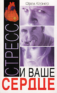 Стресс и ваше сердце, Фред Кернер