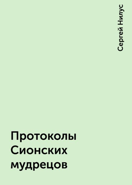 Протоколы Сионских мудрецов