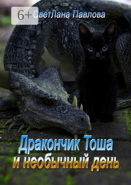 Дракончик Тоша и необычный день. Часть 2