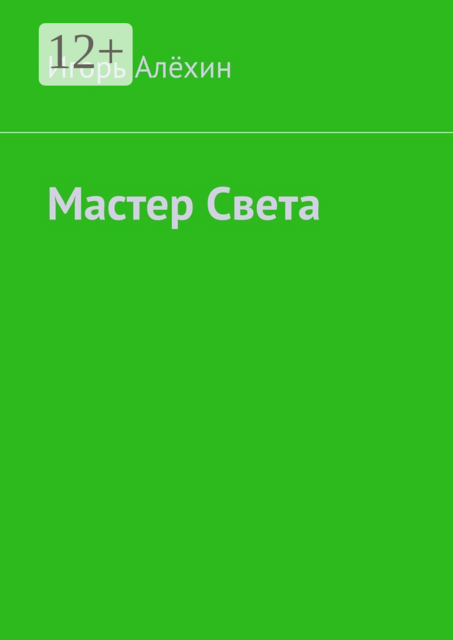 Мастер Света, Игорь Алёхин