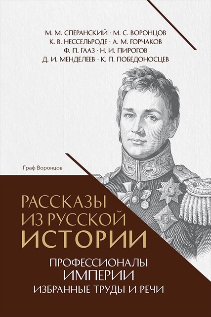 Рассказы из русской истории. Профессионалы Империи. Избранные труды и речи. Том II. Приложение