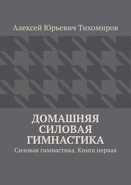 Домашняя силовая гимнастика, Алексей Тихомиров