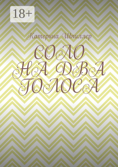 СОЛО НА ДВА ГОЛОСА