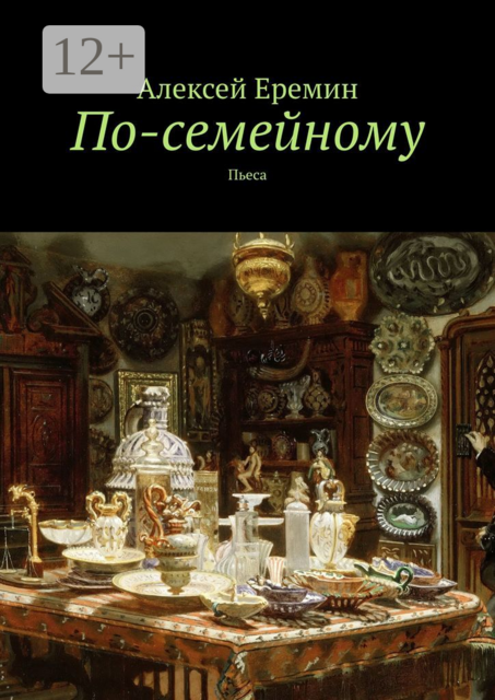По-семейному. Пьеса