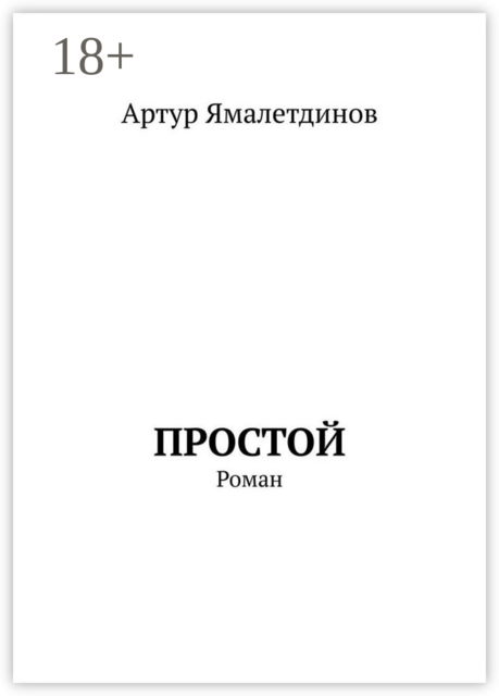 Простой, Артур Ямалетдинов