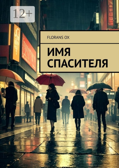 Имя спасителя