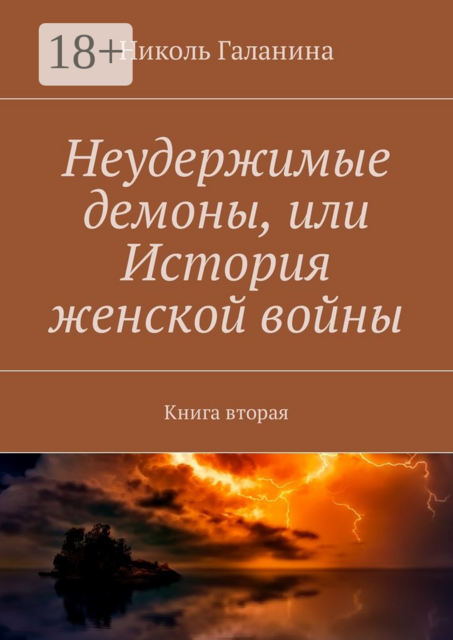 Неудержимые демоны, или История женской войны. Книга вторая