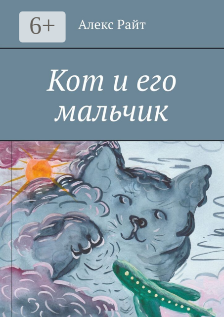 Кот и его мальчик