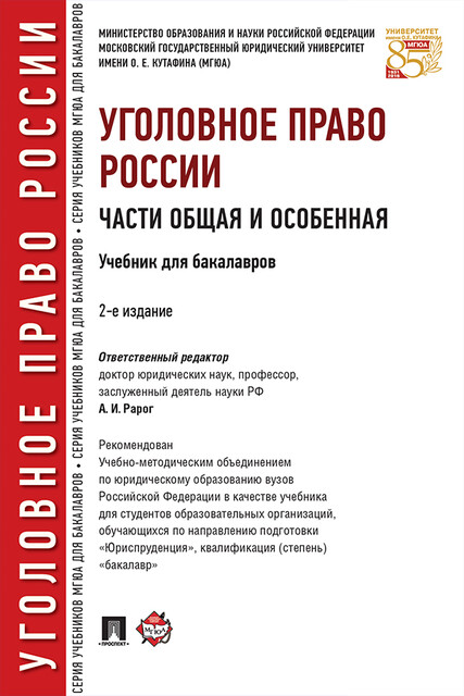 Уголовное право России. Части Общая и Особенная
