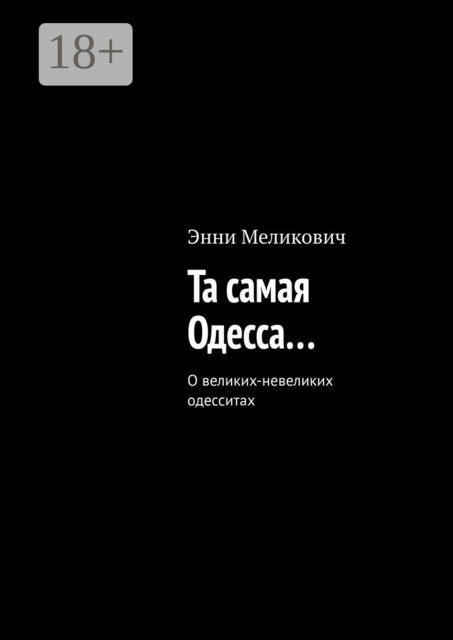 Та самая Одесса