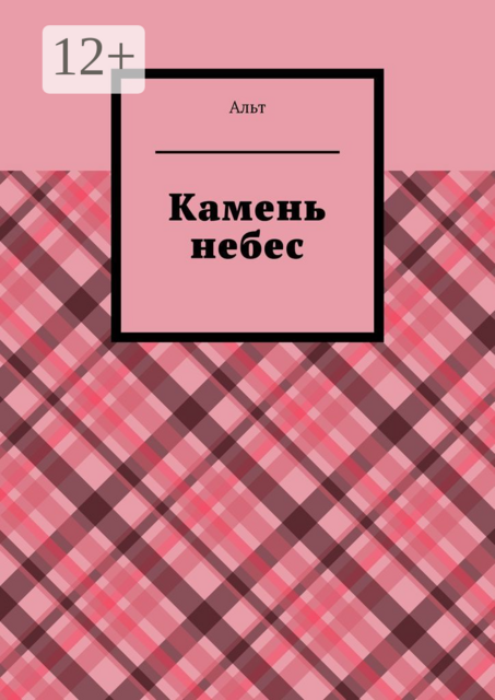 Камень небес, Альт