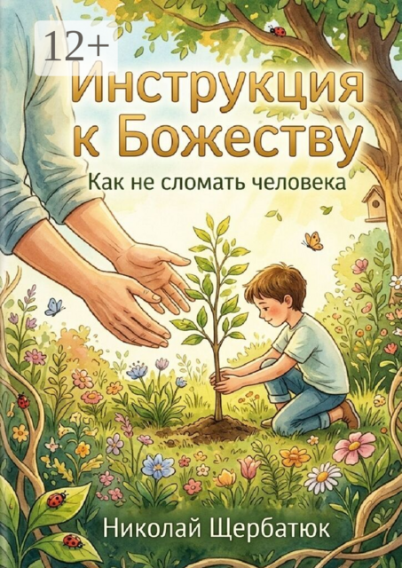 Инструкция к Божеству. Как не сломать человека