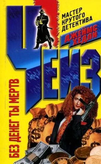 Без денег ты мертв