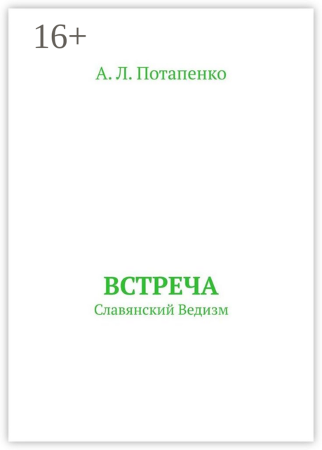 Встреча. Славянский ведизм