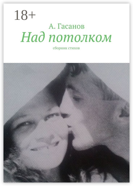 Над потолком