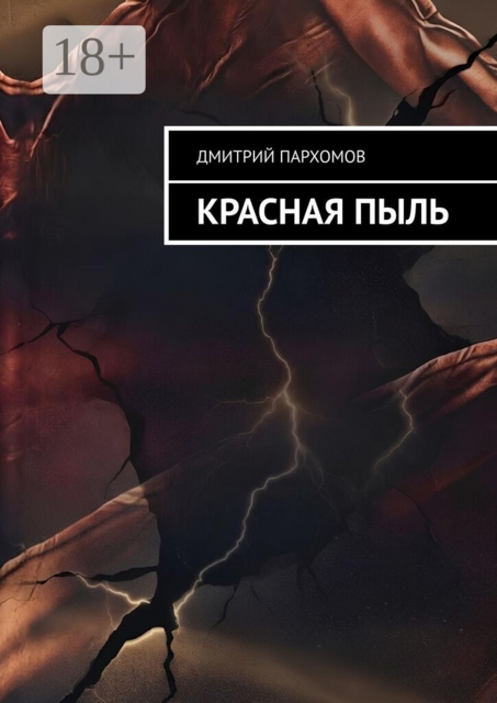 Красная пыль