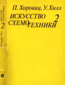 Искусство схемотехники. Том 2, Пауль Хоровиц, Уинфилд Хилл