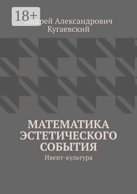 Математика эстетического события. Ивент-культура