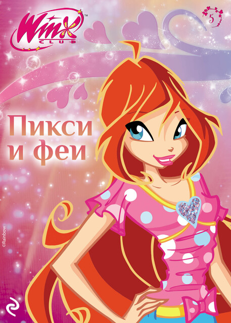 Winx. Пикси и феи, 