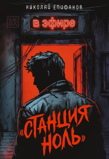 Станция ноль. В эфире