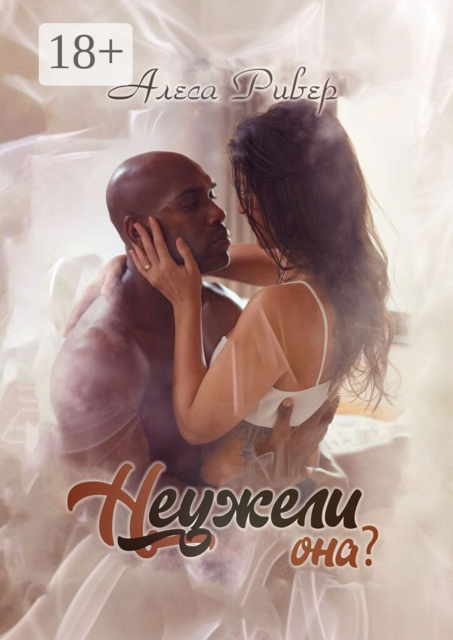 Неужели она?