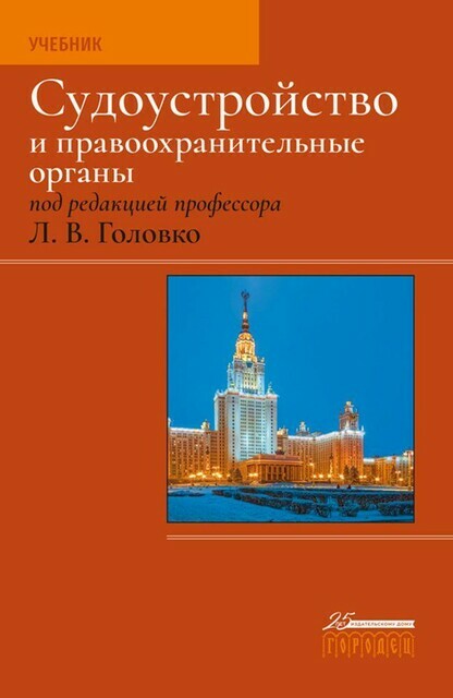 Судоустройство и правоохранительные органы