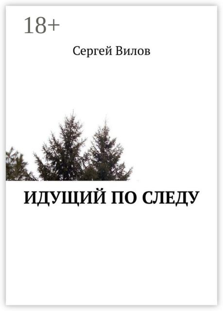 Идущий по следу