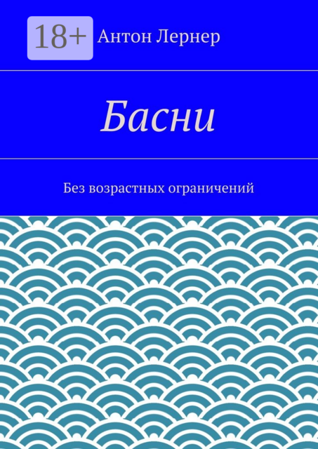 Басни. Без возрастных ограничений