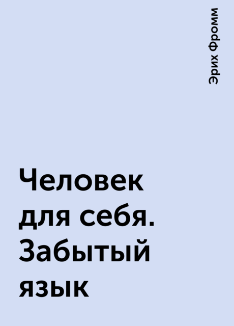 Человек для себя. Забытый язык