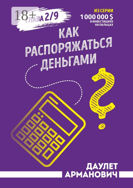 Как распоряжаться деньгами, Даулет Арманович