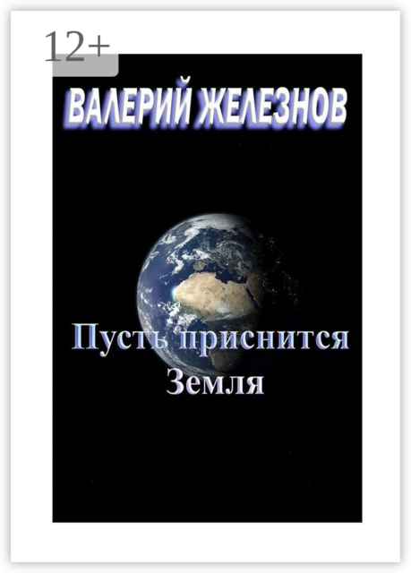 Пусть приснится Земля