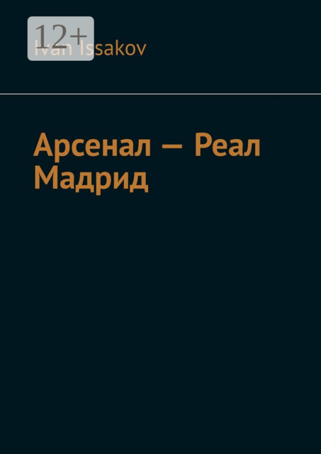 Арсенал — Реал Мадрид