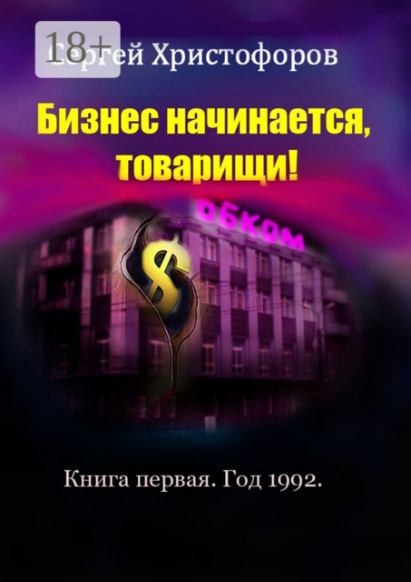 Бизнес начинается, товарищи!. Книга первая. Год 1992, Сергей Христофоров