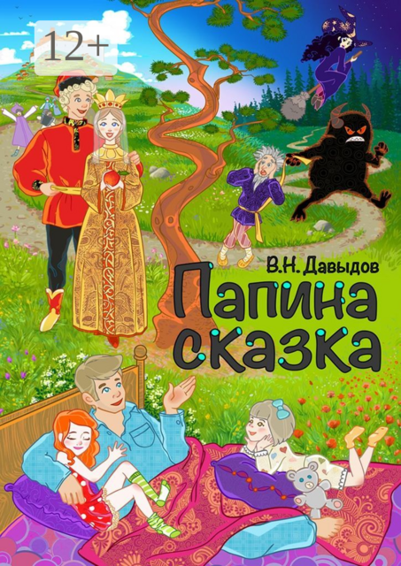 Папина сказка