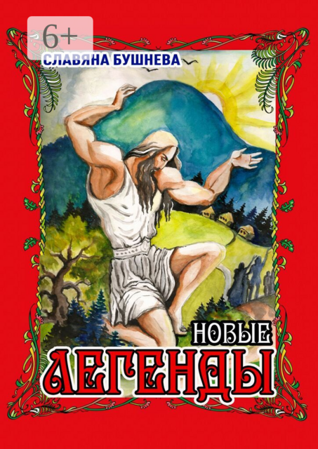 Легенды. Новые