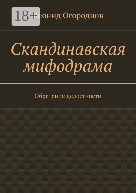 Скандинавская мифодрама. Обретение целостности, Леонид Огороднов