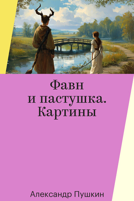 Фавн и пастушка. Картины