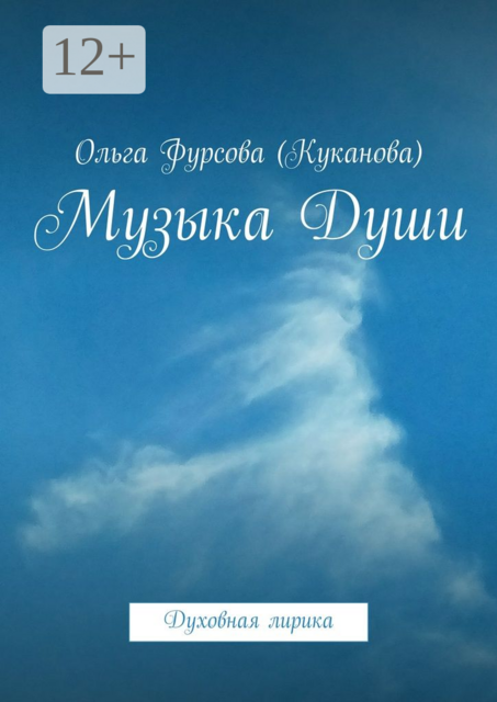 Музыка Души. Духовная лирика, Фурсова Ольга