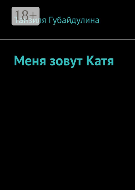 Меня зовут Катя, Танзиля Губайдулина
