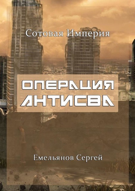 Операция «АнтиСВА». Сотовая империя