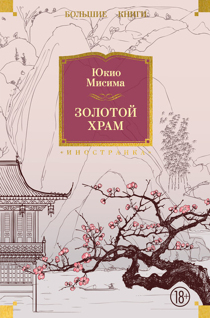 Золотой Храм, Юкио Мисима